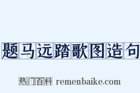 题马远踏歌图造句是什么意思的图片